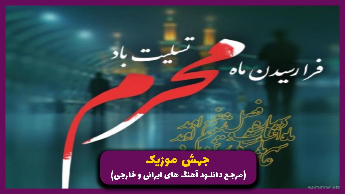 دانلود آهنگ من حیدرمو جنگاورمو از محمدرضا نوشه ور